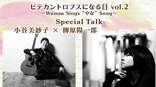 『ピテカントロプスになる日 vol.2～Woman Sings “やな” Song～』 Special Talk　小谷美紗子×柳原陽一郎　