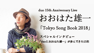duo15th Anniversary Live おおはた雄一「Tokyo Song Book 2018」スペシャルインタビュー