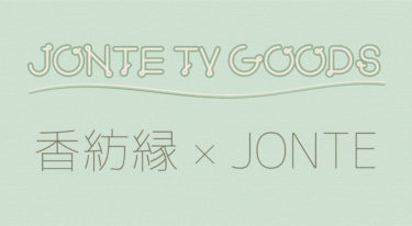 【JONTE TV】JONTE×香紡縁 オリジナルグッズ販売決定！