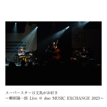 スーパースターは文鳥がお好き ～柳原陽一郎 Live @ duo MUSIC EXCHANGE 2023～ ライブ映像販売決定！