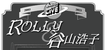 【開催決定！】duo 20th Anniversary Live ROLLY & 谷山浩子